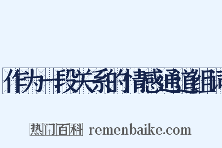 作为一段关系的情感通道组词是什么意思的图片